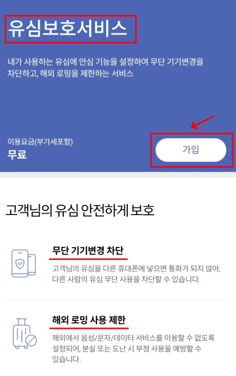 SKT 유심USIM 정보 유출, 유심보호서비스 가입방법