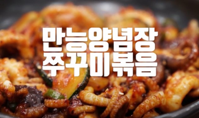 매콤 쭈꾸미 볶음 레시피 다양한 쭈꾸미 요리
