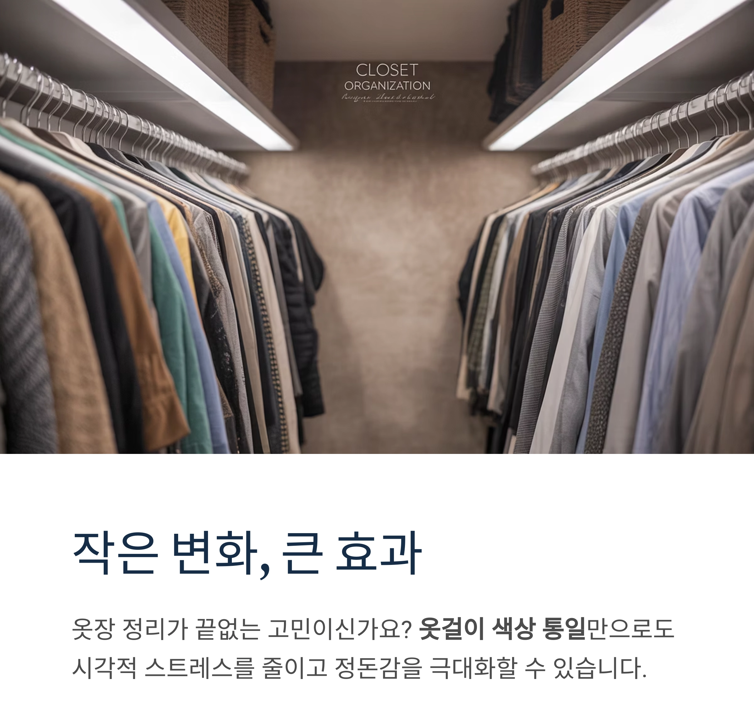 옷장 속 작은 변화, 옷걸이 색상 통일의 놀라운 효과