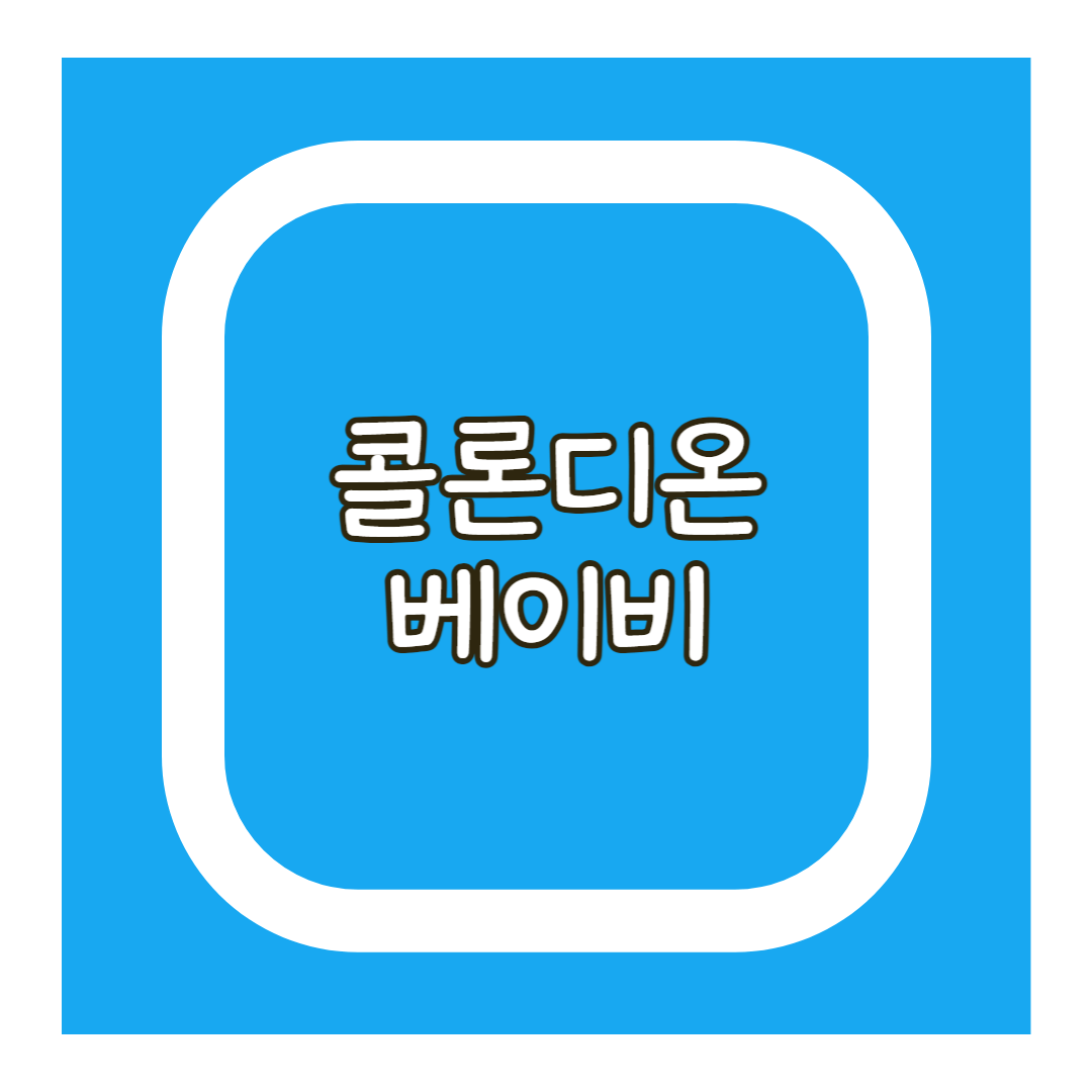 콜로디온베이비