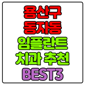 용산구 동자동 임플란트 치과 가격 비용 싼 곳,저렴한 곳,잘하는 곳,유명한 곳 BEST3 추천