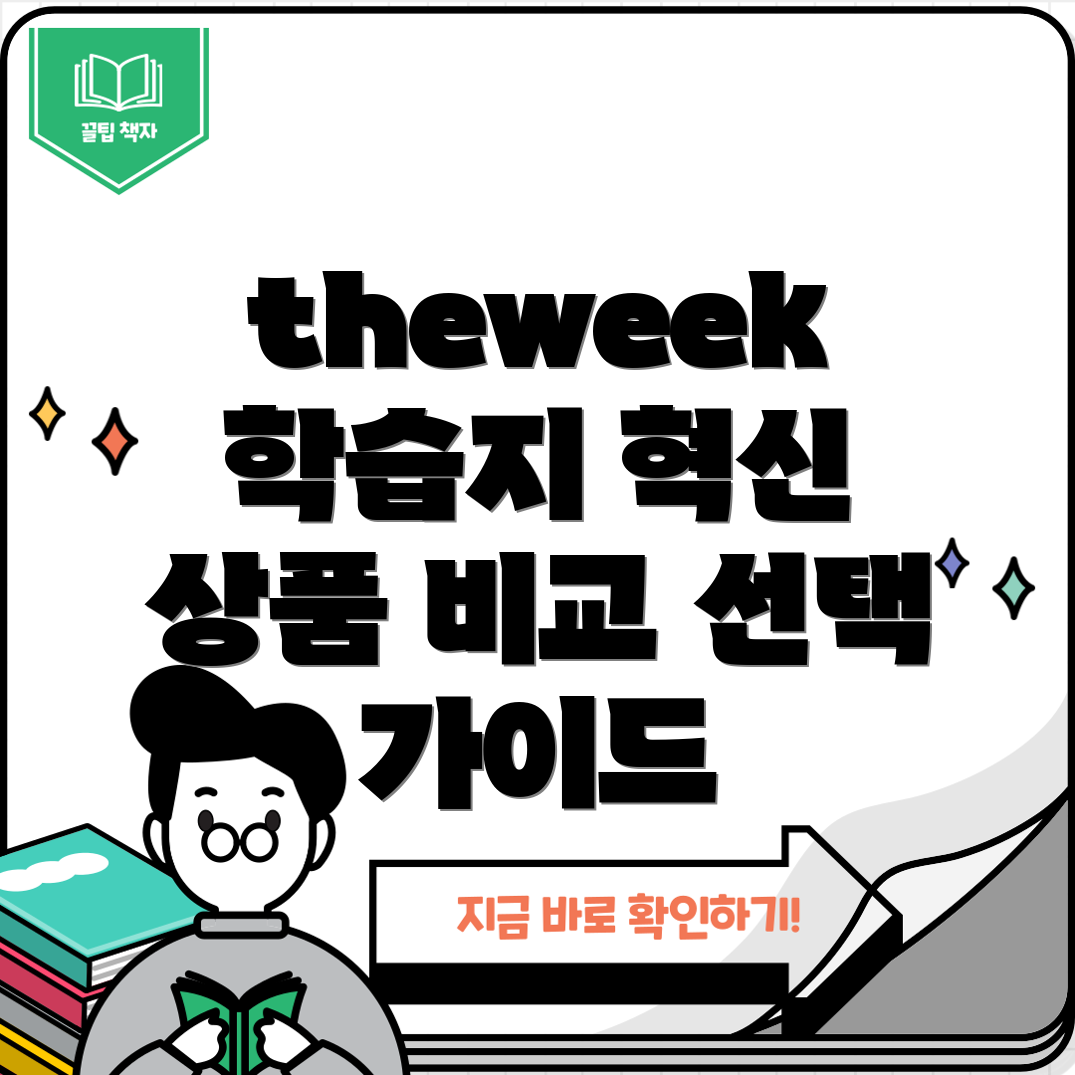 theweek학습지혁신적인상품5가지비교분석및선택가이드
