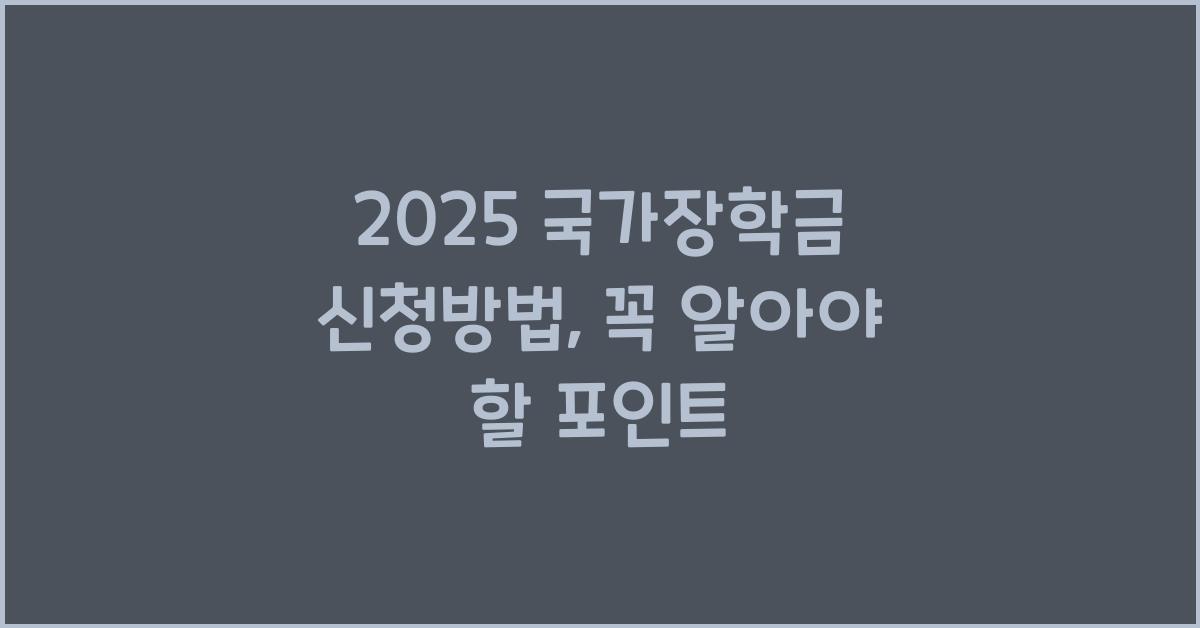 2025 국가장학금 신청방법