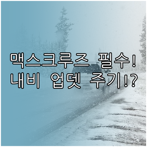 현대 맥스크루즈 내비게이션 업데이트 ..