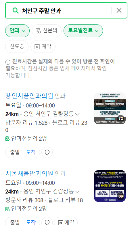 용인 처인구 주말 토요일 문 여는 안과 목록 ❘ 일요일 공휴일 진료 영업 병원 찾기