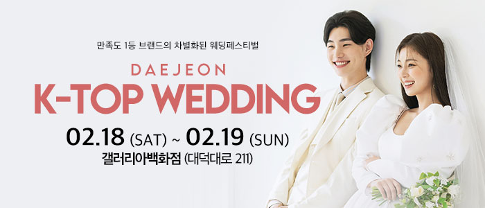 대전-k-top-웨딩-박람회