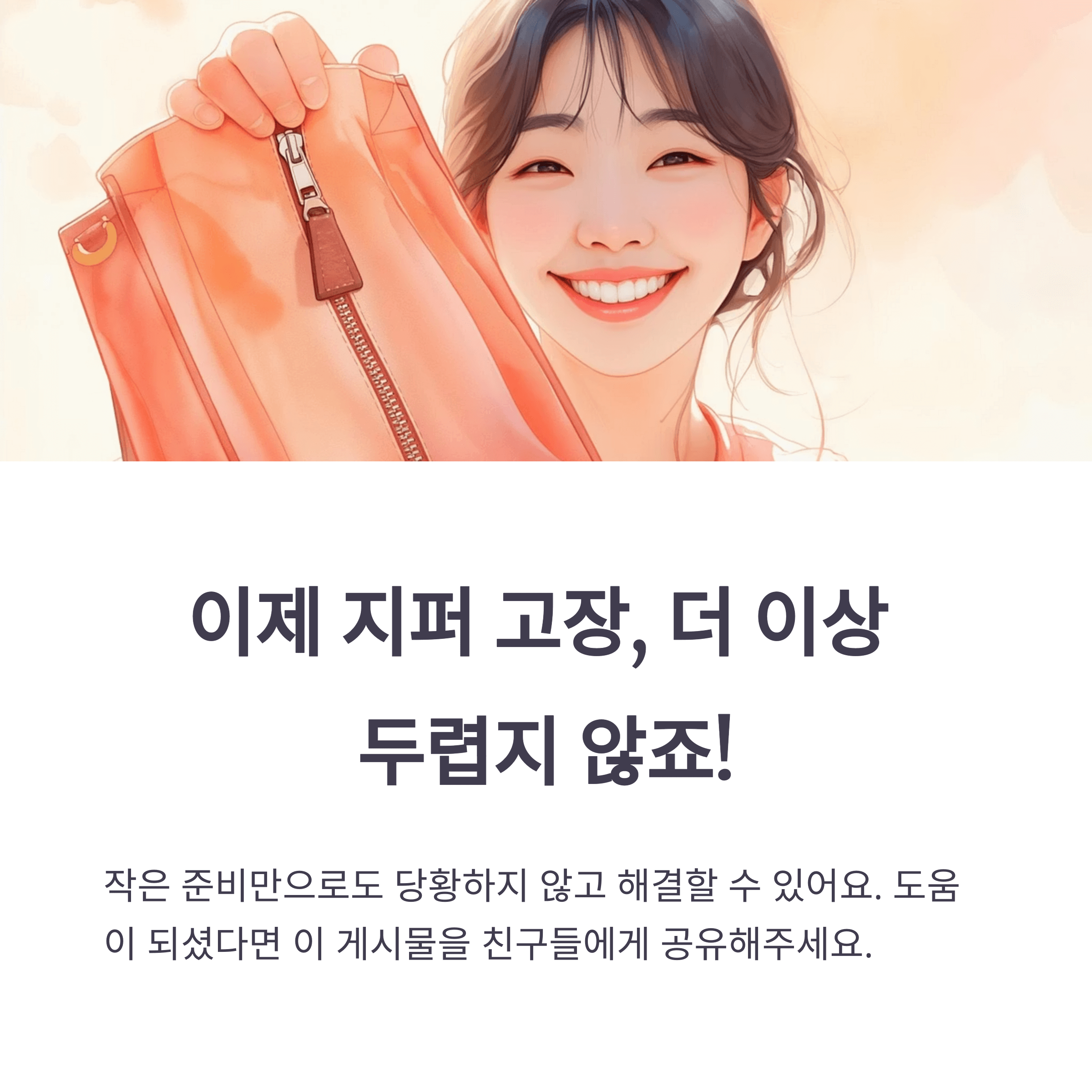 가방 지퍼 고장났을 때 대처법