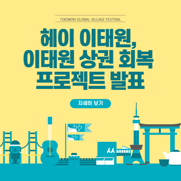 헤이 이태원, 이태원 상권 회복 프로젝트 발표