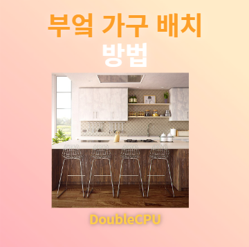 부엌 가구 배치법