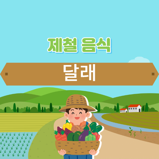 달래 효능과 부작용