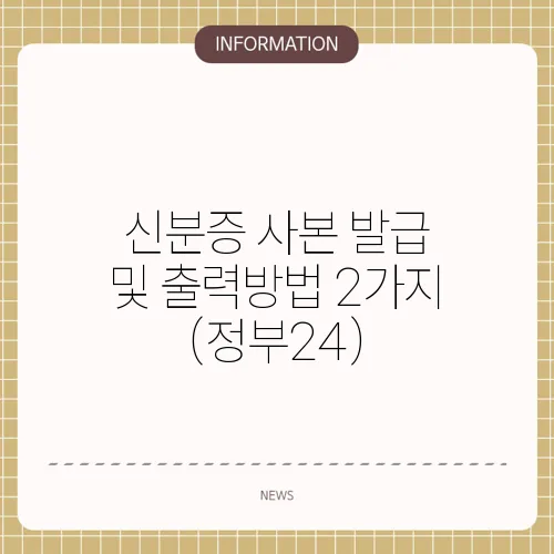 신분증 사본 발급 및 출력방법 2가지 (정부24)
