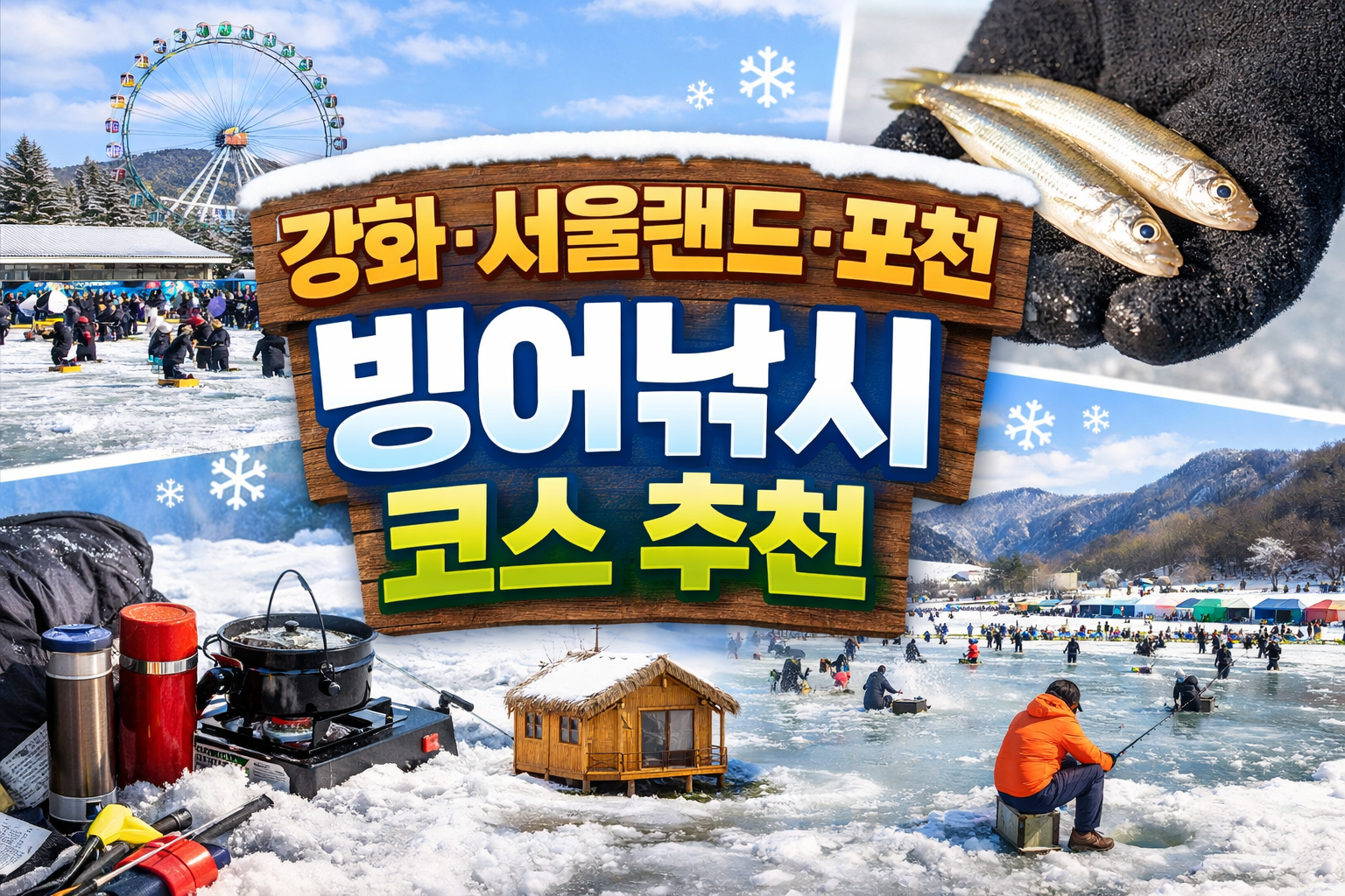 서울 인근 빙어낚시 체험장 추천! 당일치기 코스부터 준비물, 주차, 체험 꿀팁까지 총정리