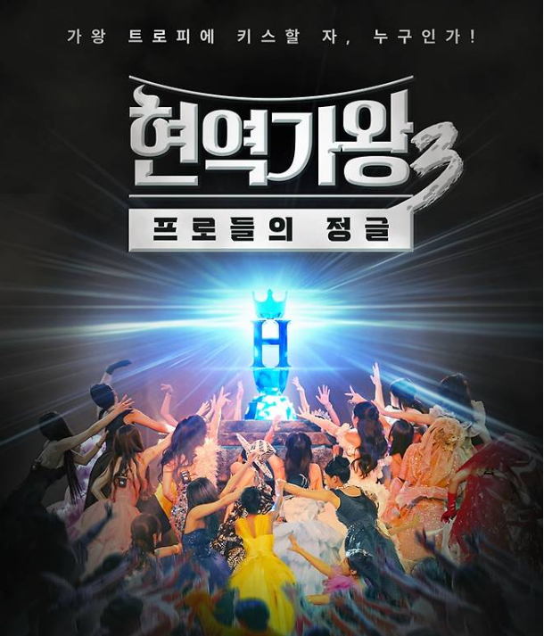 현역가왕3