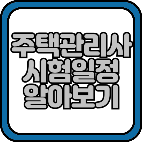 주택관리사 1차시험 일정 원서 접수 기간 과목