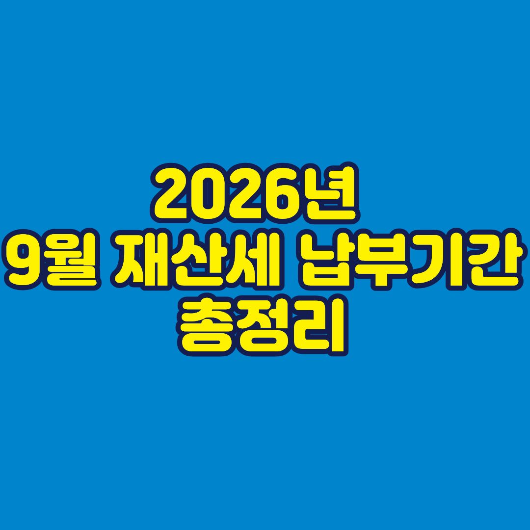 2026년 9월 재산세 납부기간 총정리 썸네일