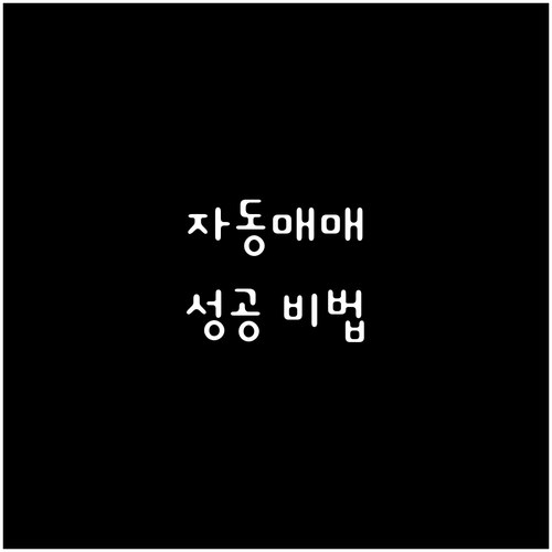 주식 자동매매 성공 비법: 안정적인 ..