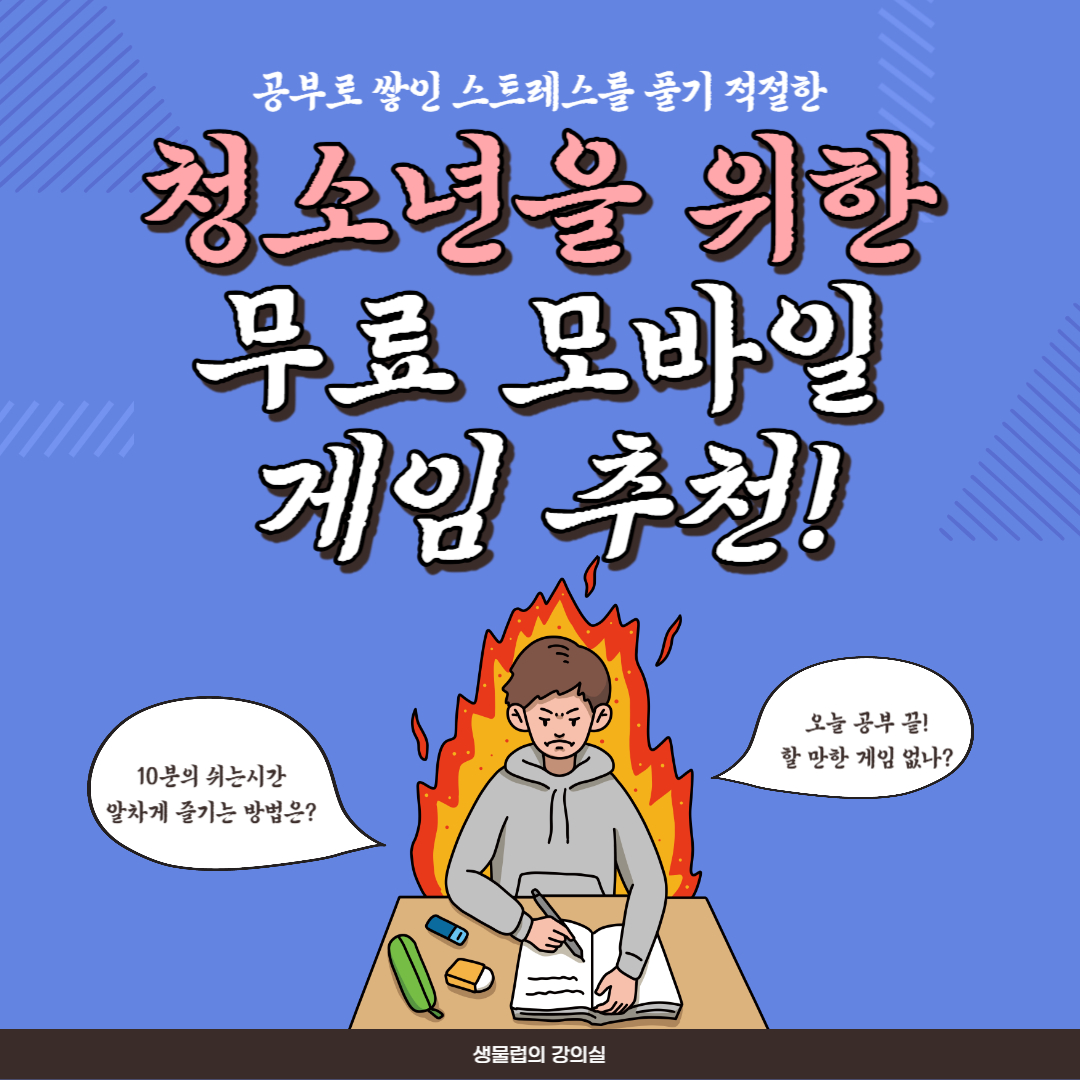 공부로 인한 스트레스를 풀 때, 청소년을 위한 무료 모바일 게임 추천 관련 사진