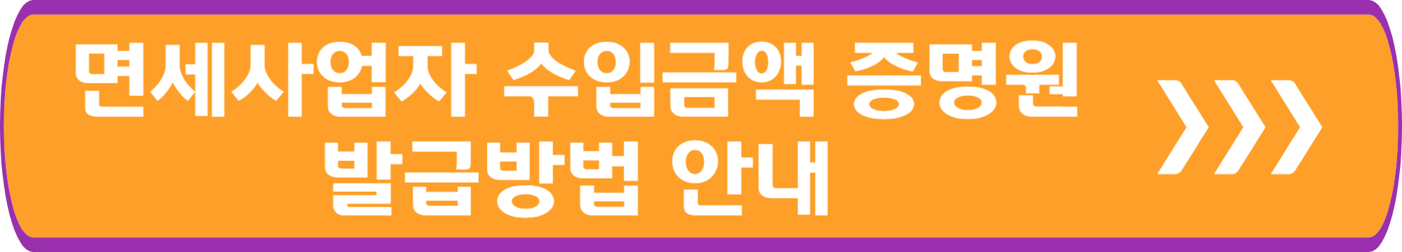 면세사업자 수입금액증명원 발급 방법