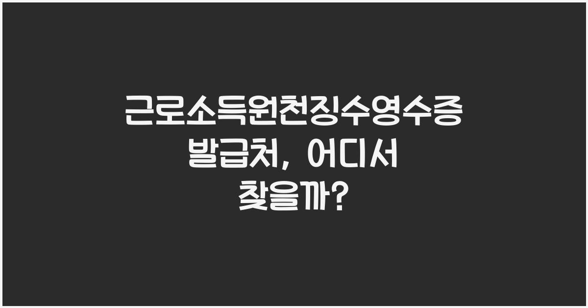 근로소득원천징수영수증 발급처