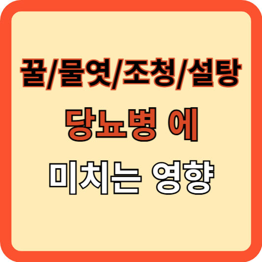 꿀/물엿/조청/설탕이 당뇨에 미치는 영향