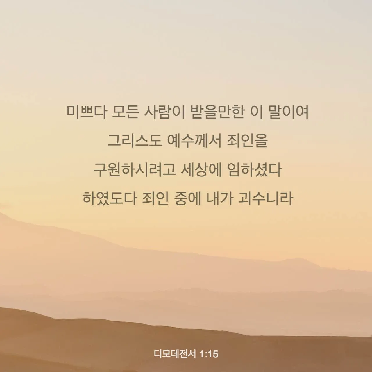 디모데전서 2장 5절 해석 - 하나님은 한 분이시요 하나님과 사람 사이에 중보자도 한 분이시니 곧 사람이신 그리스도 예수라_4