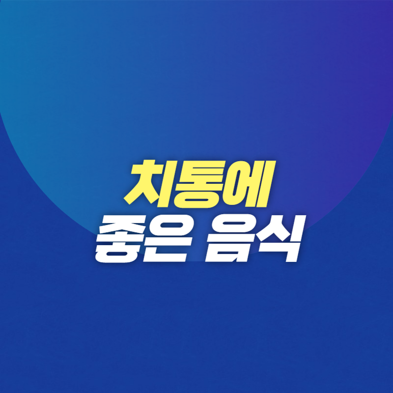 치통에 좋은 음식