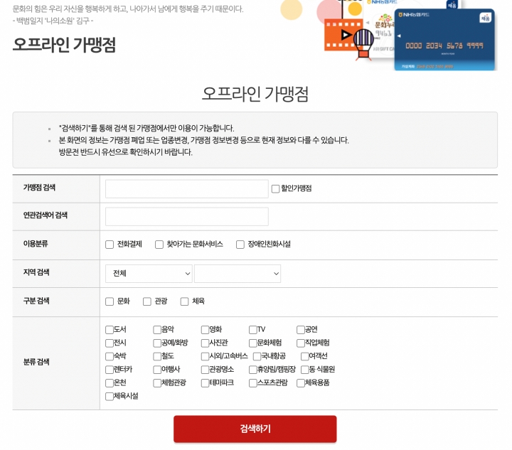 문화누리카드-오프라인가맹점찾기화면