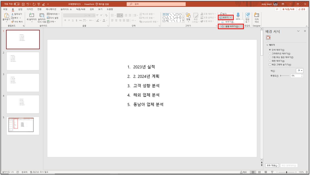 파워포인트-글꼴-일괄-수정-방법