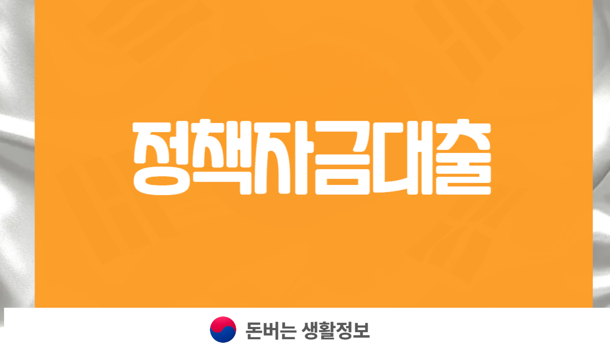 정책자금대출