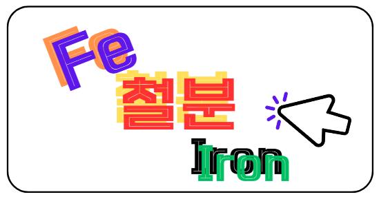 Fe, iron, 철분 알아보기
