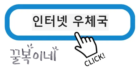 인터넷우체국