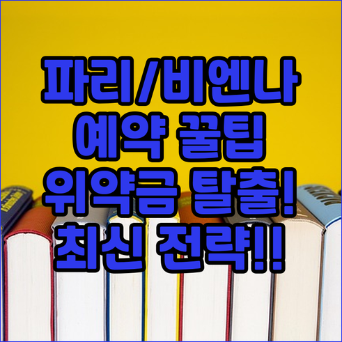 파리 비엔나 유럽 호텔 위약금 없이 ..