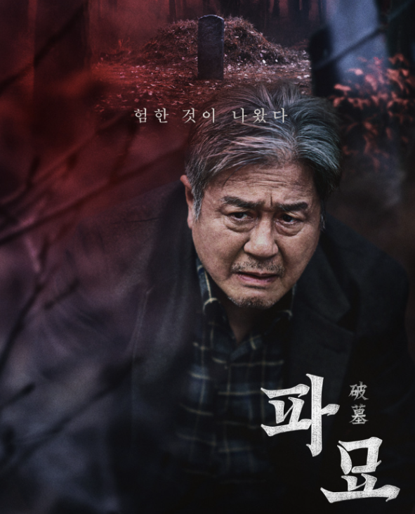 영화 파묘 정보