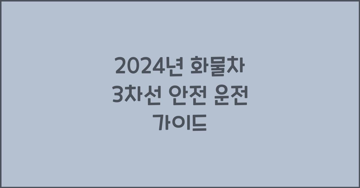 화물차 3차선