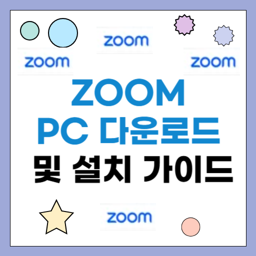 Zoom PC 다운로드 및 설치 가이드