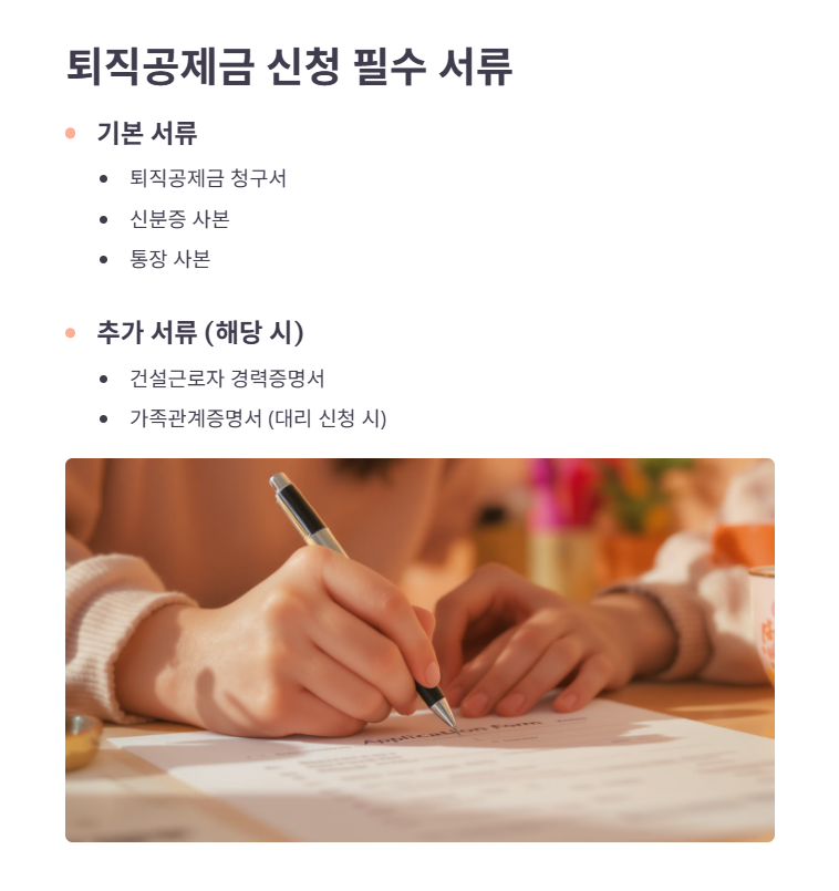 퇴직공제금 신청 필수 서류