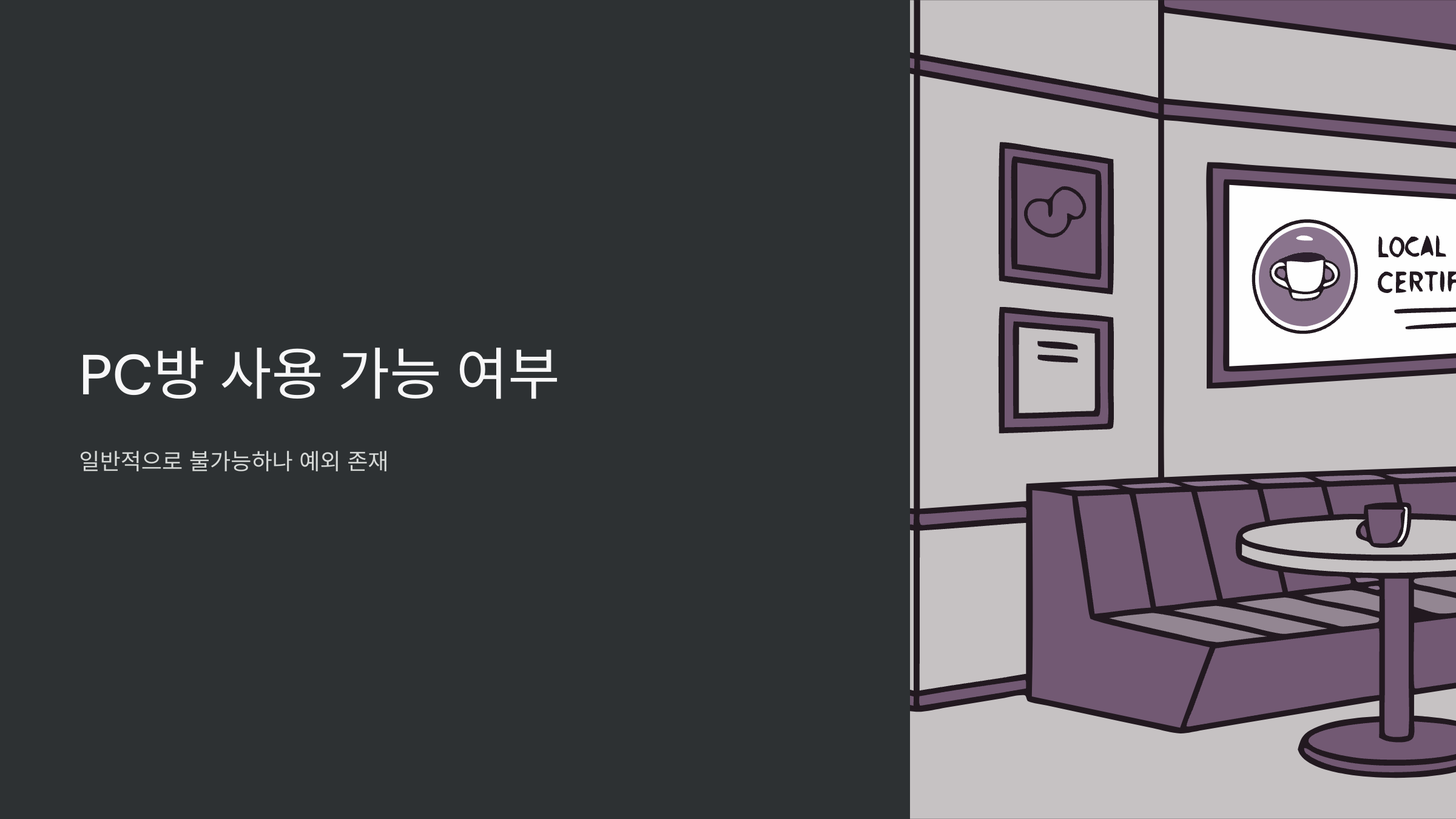 pc방-사용가능여부
