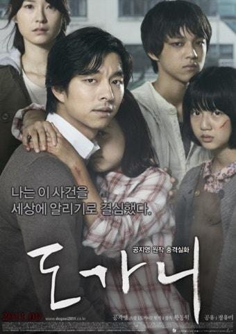 도가니 영화 공식 포스터