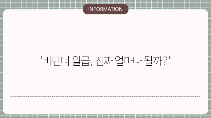 바텐더 연봉 질문 제대로 알아볼게요