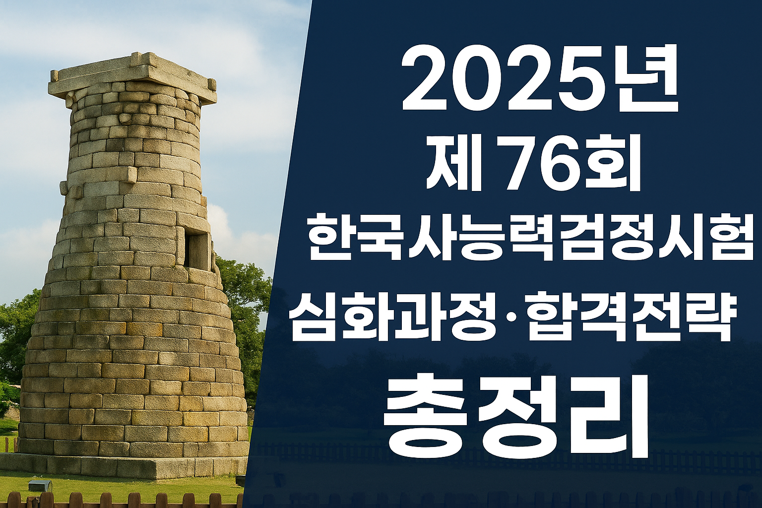2025년 76회한국사능력검정시험 합격전략