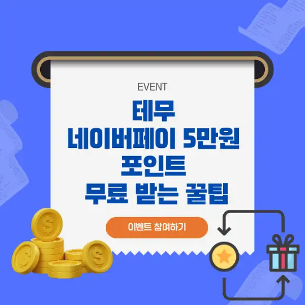 테무 네이버페이 5만원 포인트