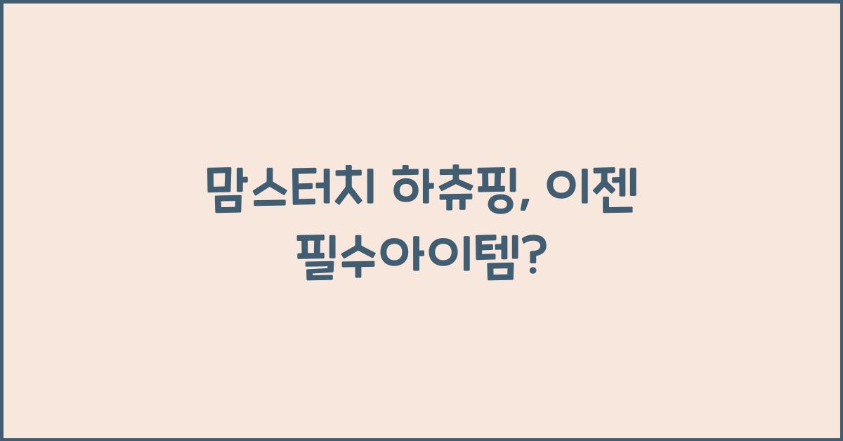 맘스터치 하츄핑