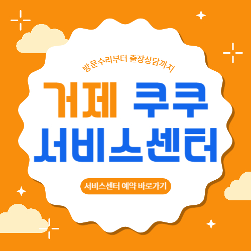 거제 쿠쿠 서비스센터