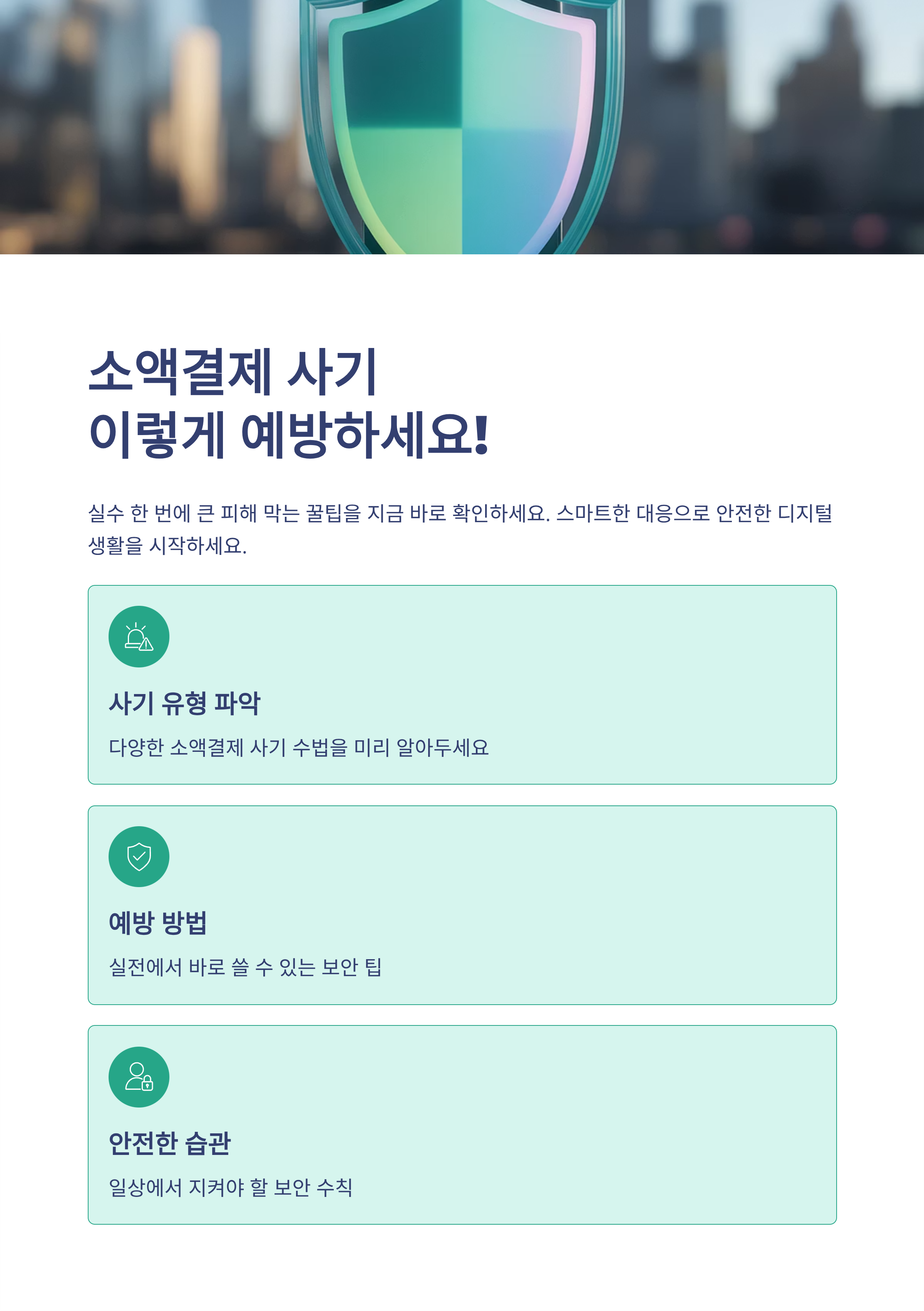 소액결제 사기, 이렇게 예방하세요! 실수 한 번에 큰 피해 막는 꿀팁