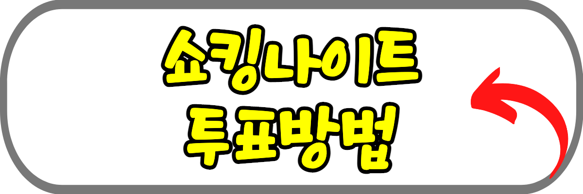 쇼킹나이트-투표하기