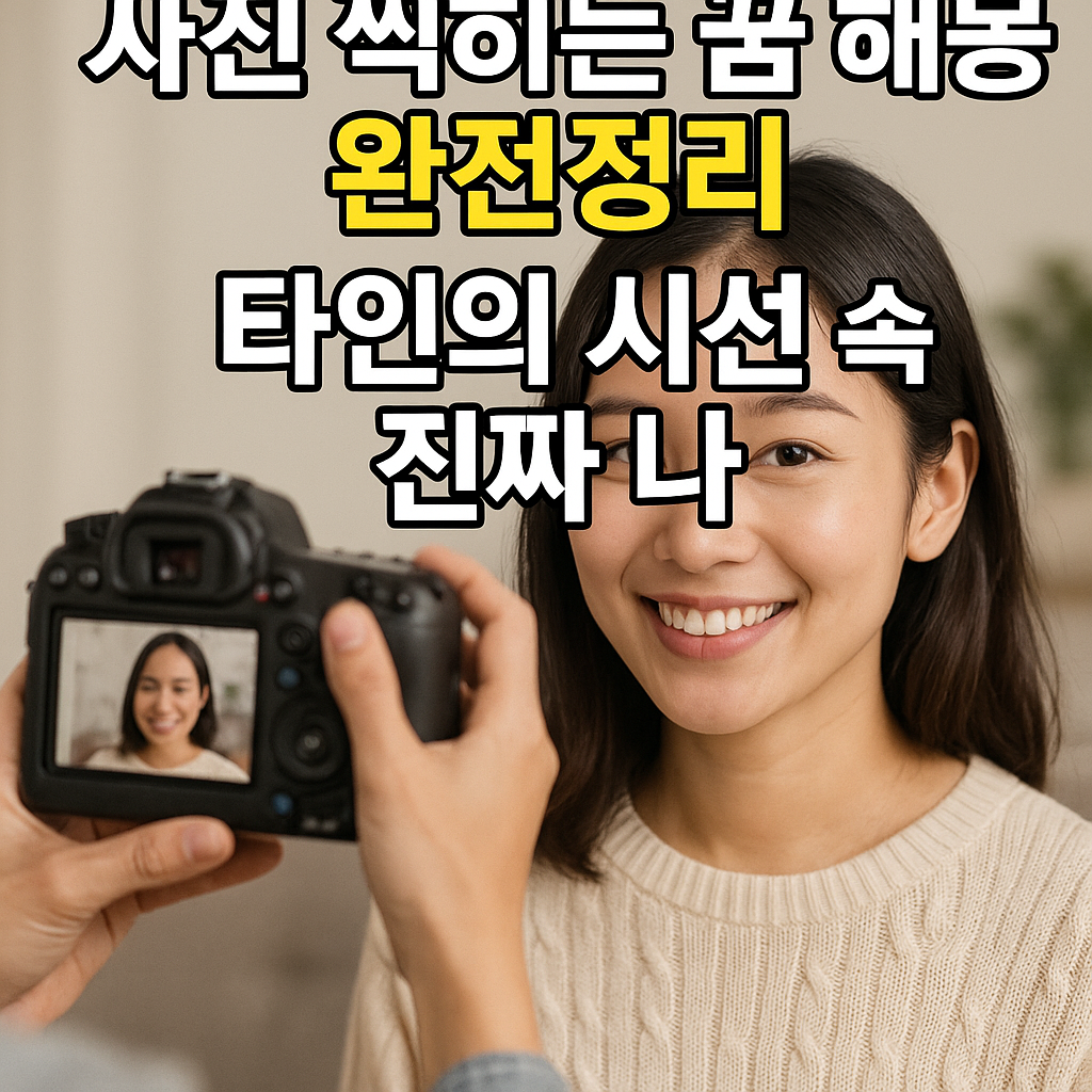 사진 찍히는 꿈