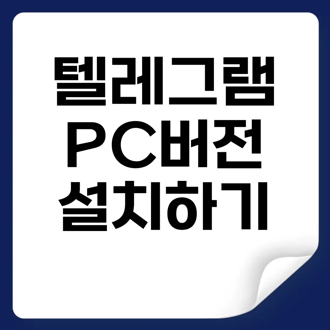 텔레그램 PC설치 다운로드 바로가기