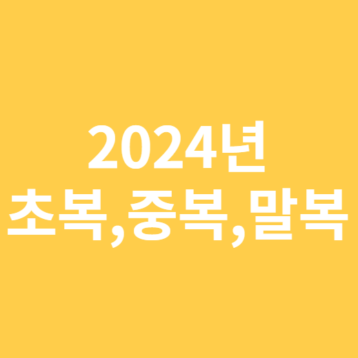 2024년 초복 중복 말복