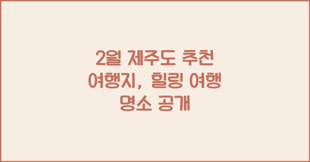 2월 제주도 추천 여행지