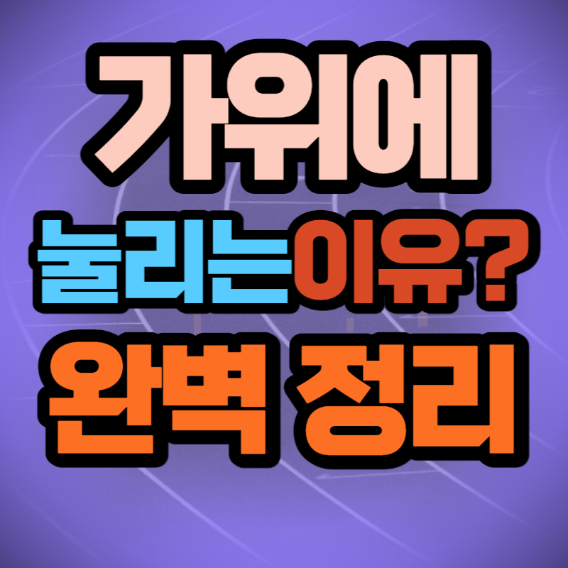 가위에 눌리는 이유 (1)